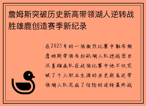 詹姆斯突破历史新高带领湖人逆转战胜雄鹿创造赛季新纪录