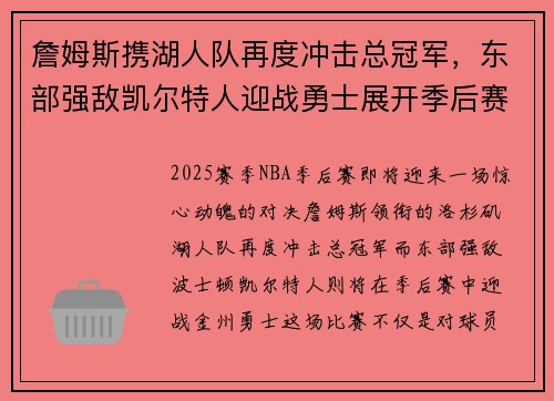 詹姆斯携湖人队再度冲击总冠军，东部强敌凯尔特人迎战勇士展开季后赛对决