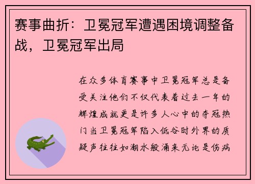 赛事曲折：卫冕冠军遭遇困境调整备战，卫冕冠军出局