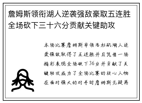 詹姆斯领衔湖人逆袭强敌豪取五连胜全场砍下三十六分贡献关键助攻