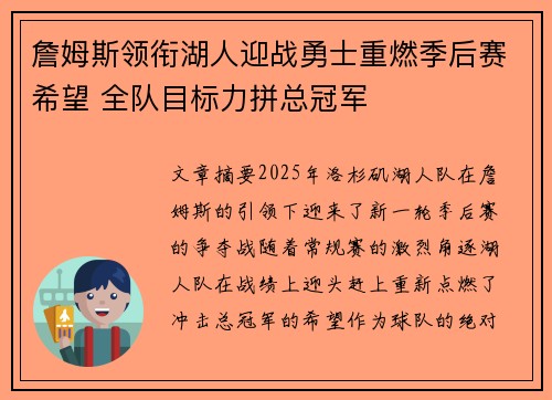 詹姆斯领衔湖人迎战勇士重燃季后赛希望 全队目标力拼总冠军