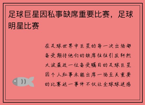 足球巨星因私事缺席重要比赛，足球明星比赛
