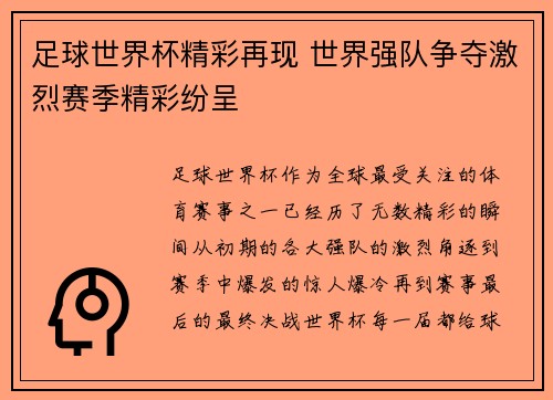 足球世界杯精彩再现 世界强队争夺激烈赛季精彩纷呈