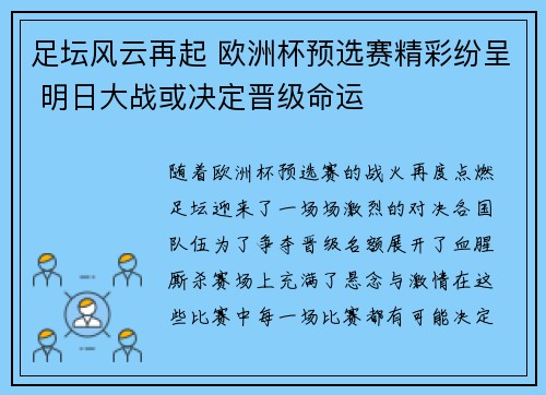 足坛风云再起 欧洲杯预选赛精彩纷呈 明日大战或决定晋级命运
