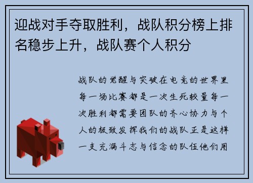 迎战对手夺取胜利，战队积分榜上排名稳步上升，战队赛个人积分