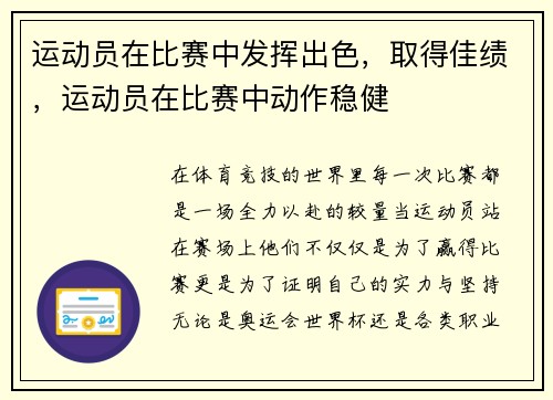 运动员在比赛中发挥出色，取得佳绩，运动员在比赛中动作稳健