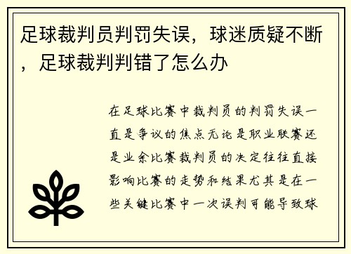 足球裁判员判罚失误，球迷质疑不断，足球裁判判错了怎么办