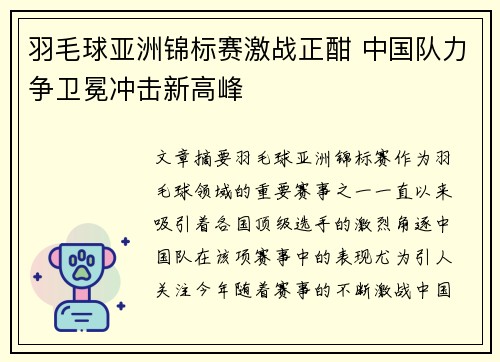 羽毛球亚洲锦标赛激战正酣 中国队力争卫冕冲击新高峰