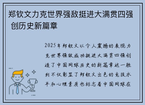 郑钦文力克世界强敌挺进大满贯四强 创历史新篇章