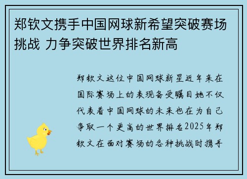 郑钦文携手中国网球新希望突破赛场挑战 力争突破世界排名新高