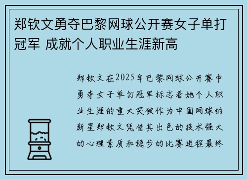 郑钦文勇夺巴黎网球公开赛女子单打冠军 成就个人职业生涯新高
