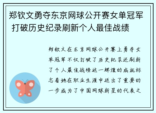 郑钦文勇夺东京网球公开赛女单冠军 打破历史纪录刷新个人最佳战绩