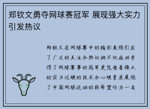 郑钦文勇夺网球赛冠军 展现强大实力引发热议
