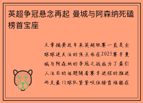 英超争冠悬念再起 曼城与阿森纳死磕榜首宝座