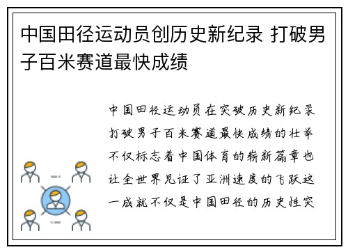 中国田径运动员创历史新纪录 打破男子百米赛道最快成绩
