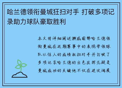 哈兰德领衔曼城狂扫对手 打破多项记录助力球队豪取胜利