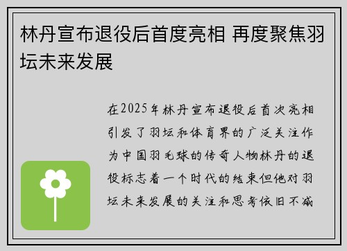林丹宣布退役后首度亮相 再度聚焦羽坛未来发展