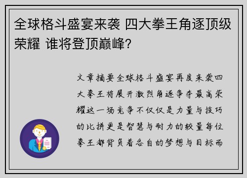 全球格斗盛宴来袭 四大拳王角逐顶级荣耀 谁将登顶巅峰？