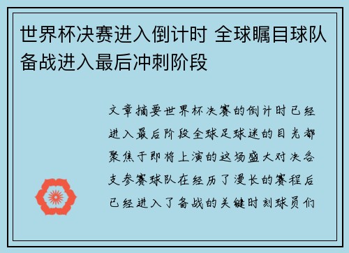 世界杯决赛进入倒计时 全球瞩目球队备战进入最后冲刺阶段