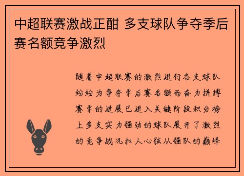 中超联赛激战正酣 多支球队争夺季后赛名额竞争激烈