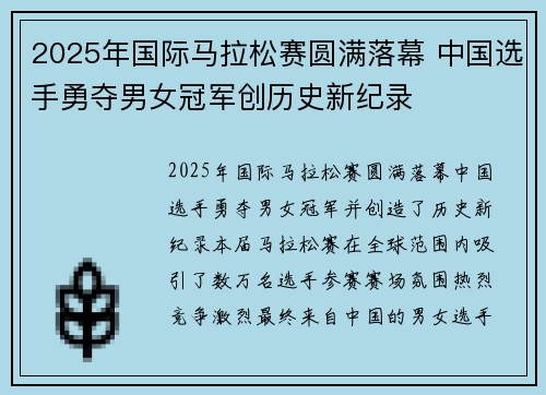2025年国际马拉松赛圆满落幕 中国选手勇夺男女冠军创历史新纪录