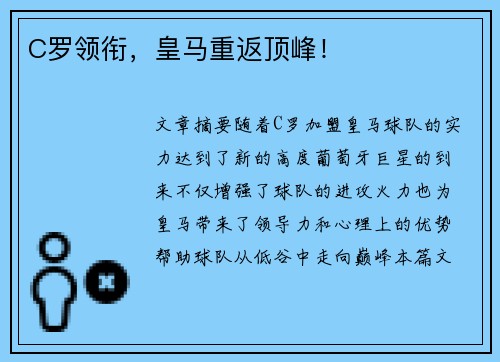 C罗领衔，皇马重返顶峰！