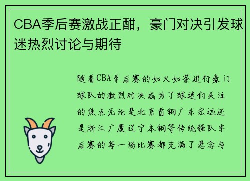 CBA季后赛激战正酣，豪门对决引发球迷热烈讨论与期待