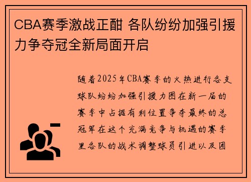 CBA赛季激战正酣 各队纷纷加强引援力争夺冠全新局面开启
