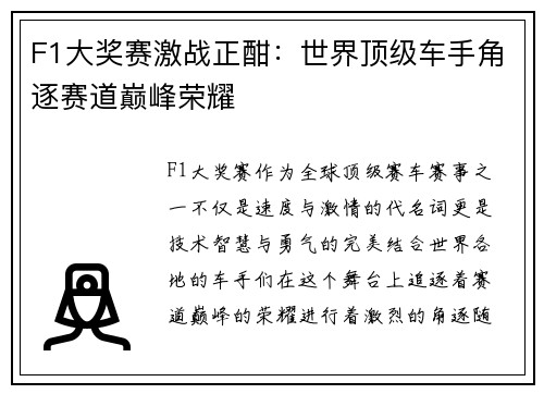 F1大奖赛激战正酣：世界顶级车手角逐赛道巅峰荣耀