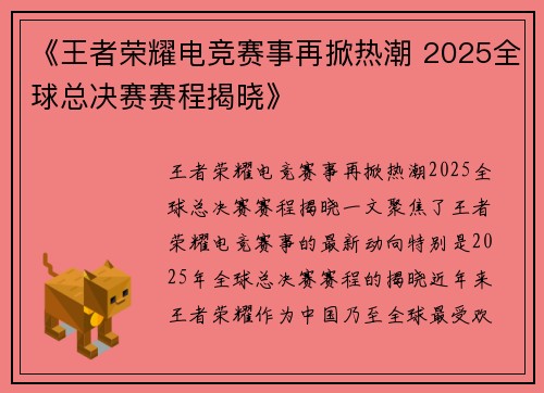 《王者荣耀电竞赛事再掀热潮 2025全球总决赛赛程揭晓》