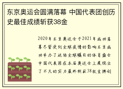 东京奥运会圆满落幕 中国代表团创历史最佳成绩斩获38金