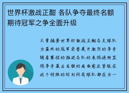 世界杯激战正酣 各队争夺最终名额 期待冠军之争全面升级