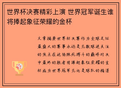 世界杯决赛精彩上演 世界冠军诞生谁将捧起象征荣耀的金杯
