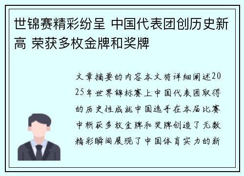 世锦赛精彩纷呈 中国代表团创历史新高 荣获多枚金牌和奖牌