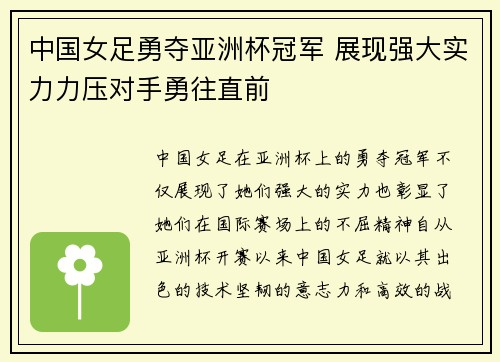 中国女足勇夺亚洲杯冠军 展现强大实力力压对手勇往直前