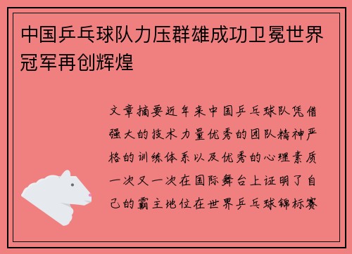 中国乒乓球队力压群雄成功卫冕世界冠军再创辉煌