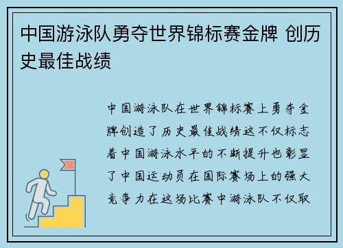 中国游泳队勇夺世界锦标赛金牌 创历史最佳战绩