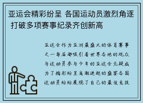 亚运会精彩纷呈 各国运动员激烈角逐 打破多项赛事纪录齐创新高