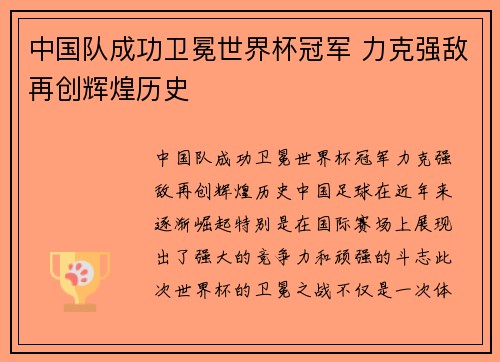 中国队成功卫冕世界杯冠军 力克强敌再创辉煌历史