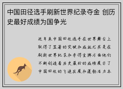中国田径选手刷新世界纪录夺金 创历史最好成绩为国争光