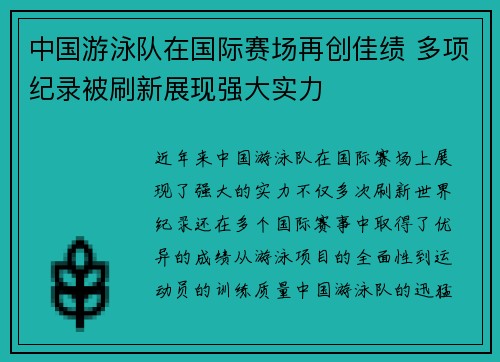 中国游泳队在国际赛场再创佳绩 多项纪录被刷新展现强大实力