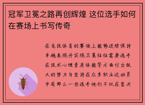 冠军卫冕之路再创辉煌 这位选手如何在赛场上书写传奇
