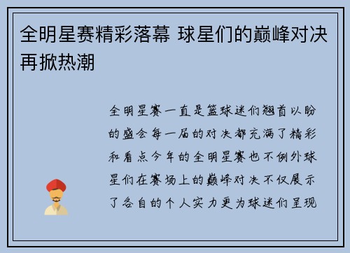 全明星赛精彩落幕 球星们的巅峰对决再掀热潮
