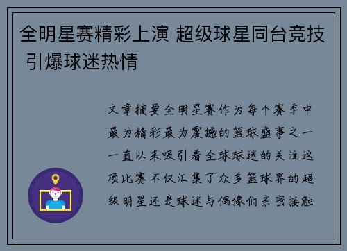 全明星赛精彩上演 超级球星同台竞技 引爆球迷热情