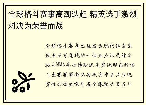全球格斗赛事高潮迭起 精英选手激烈对决为荣誉而战