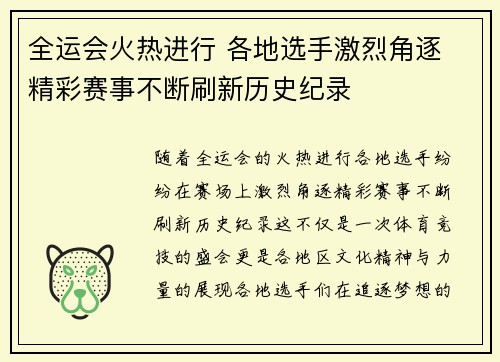 全运会火热进行 各地选手激烈角逐 精彩赛事不断刷新历史纪录
