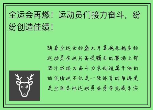 全运会再燃！运动员们接力奋斗，纷纷创造佳绩！