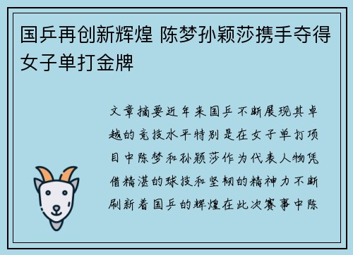 国乒再创新辉煌 陈梦孙颖莎携手夺得女子单打金牌