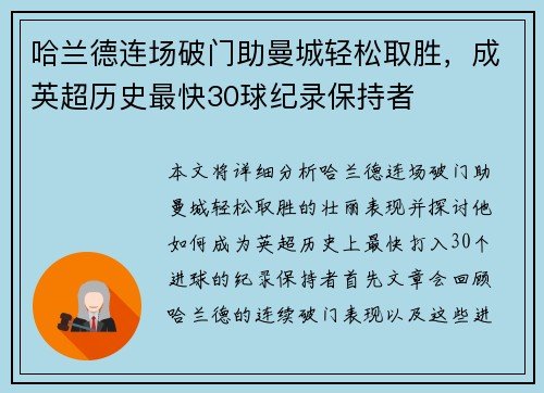 哈兰德连场破门助曼城轻松取胜，成英超历史最快30球纪录保持者