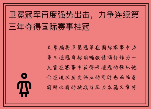 卫冕冠军再度强势出击，力争连续第三年夺得国际赛事桂冠